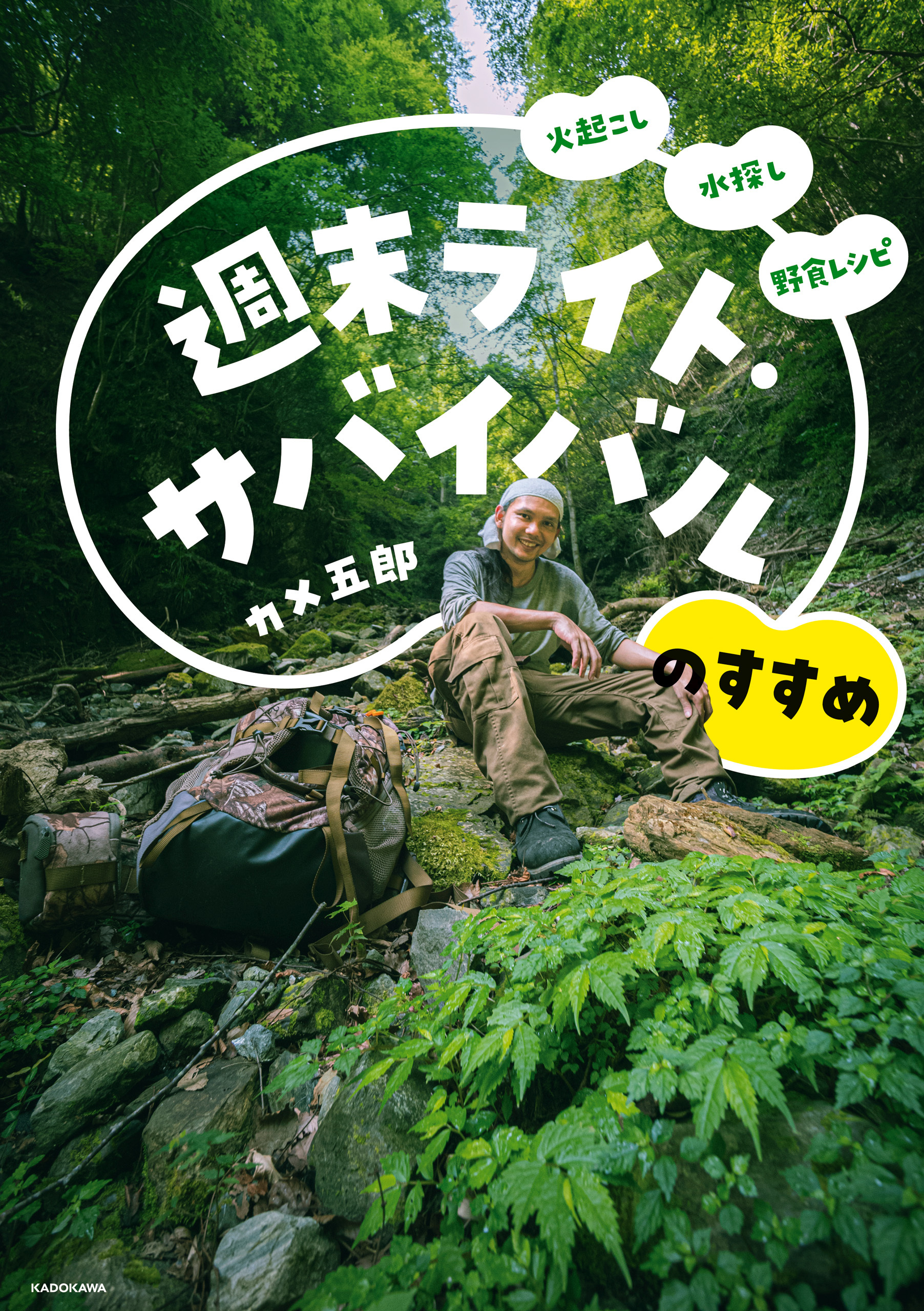 火起こし 水探し 野食レシピ　週末ライト・サバイバルのすすめ