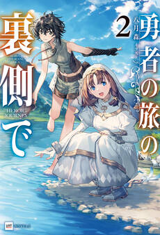 勇者の旅の裏側で