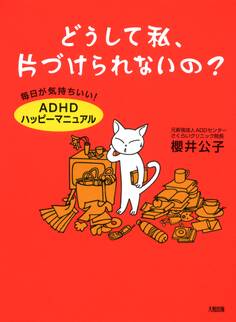 どうして私、片づけられないの?(大和出版)