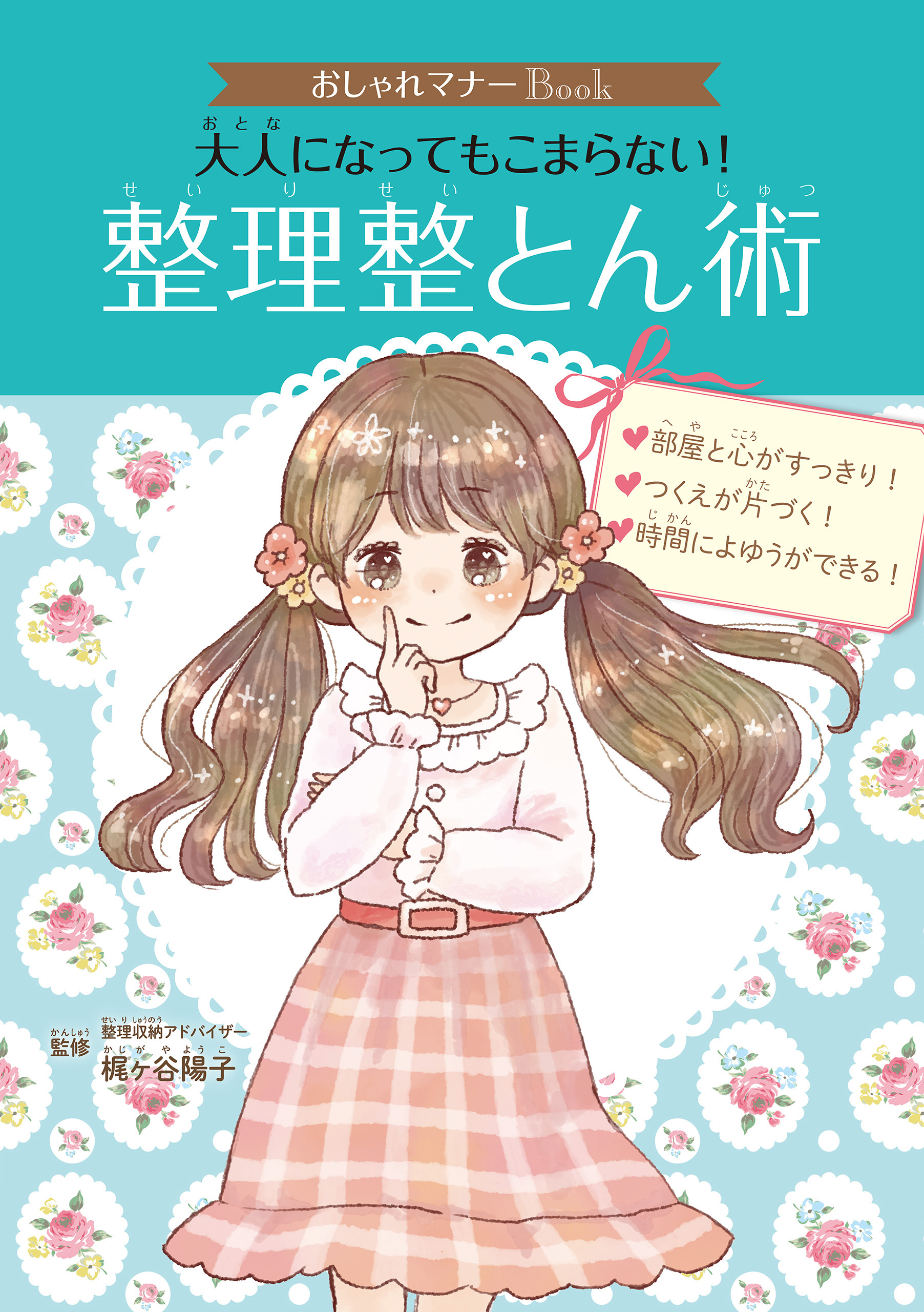 おしゃれマナーＢｏｏｋ（２）　大人になってもこまらない！　整理整とん術