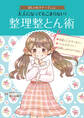 おしゃれマナーBook(2) 大人になってもこまらない! 整理整とん術