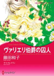 ヴァリエリ伯爵の囚人 無料 試し読みなら Amebaマンガ 旧 読書のお時間です ヴァリエリ伯爵の囚人 無料 試し読みなら Amebaマンガ 旧 読書のお時間です
