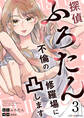 探偵ふろたん3 不倫の修羅場に凸します