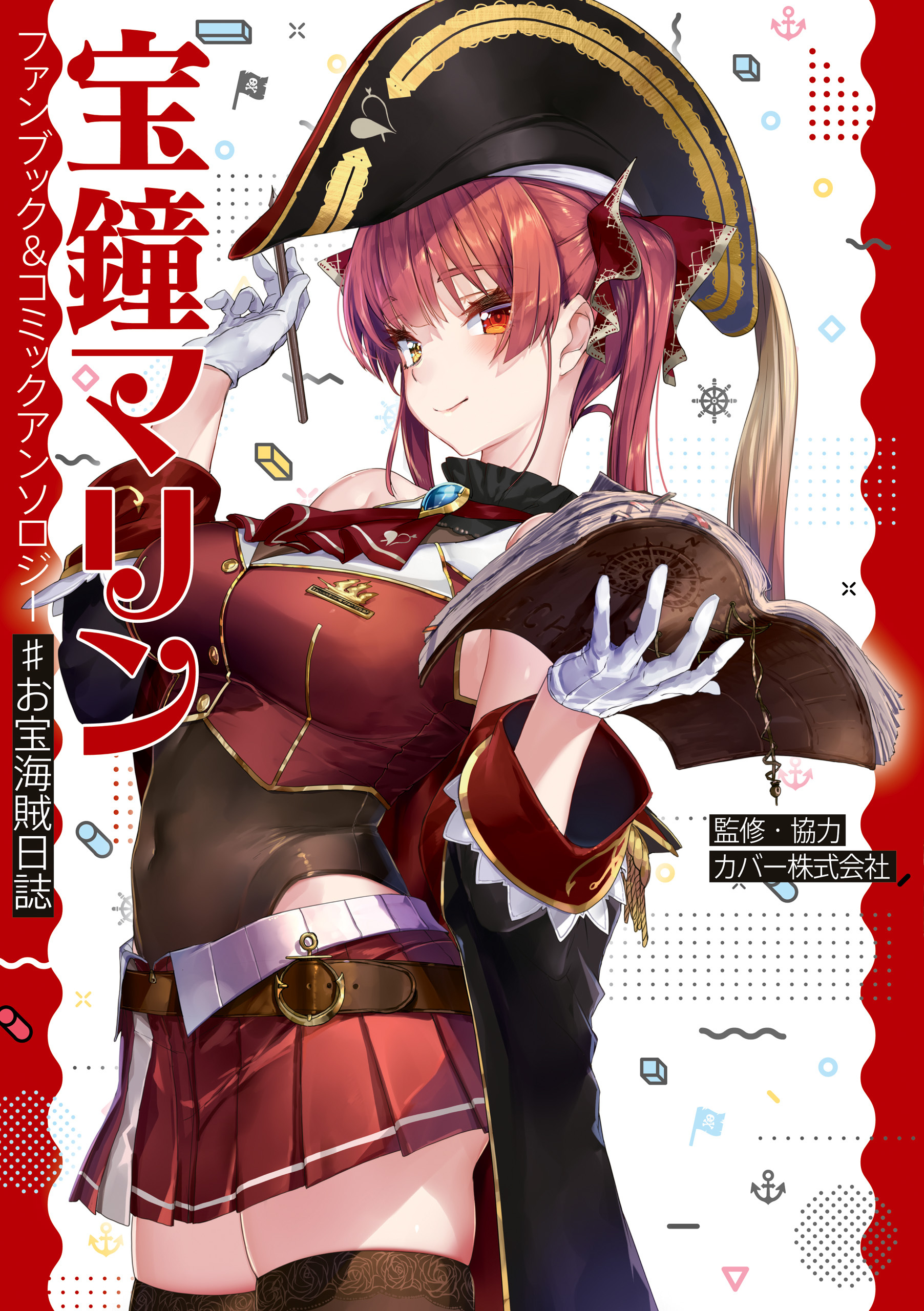 宝鐘マリン ファンブック＆コミックアンソロジー ♯お宝海賊日誌