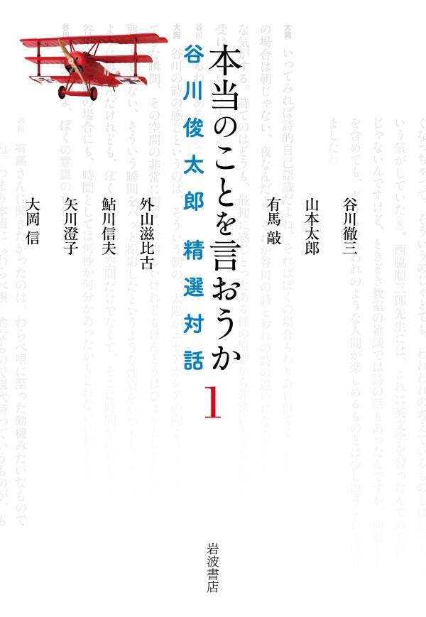 本当のことを言おうか １ 谷川俊太郎 精選対話