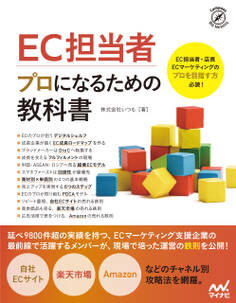 EC担当者 プロになるための教科書