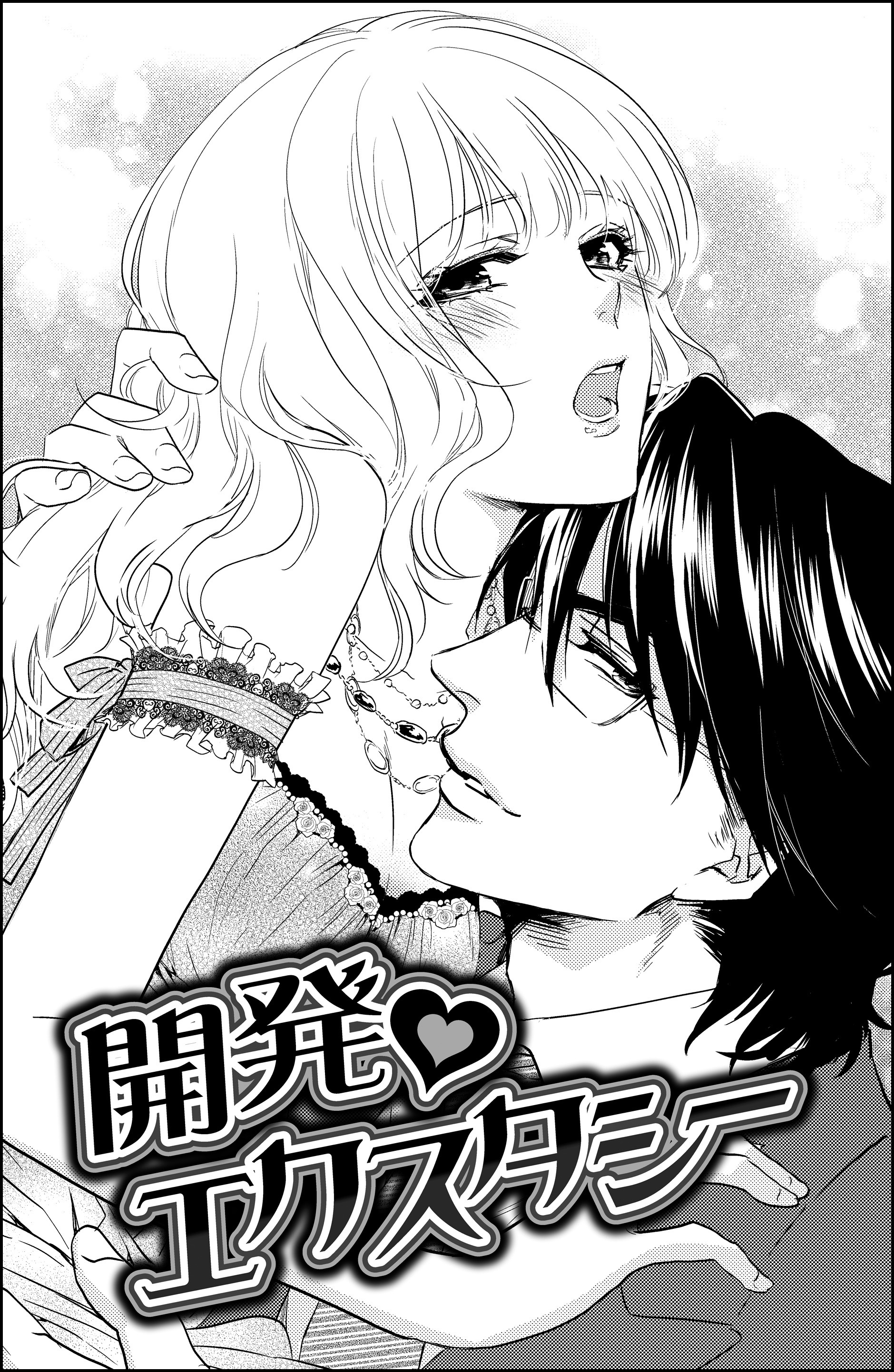 開発エクスタシー（単話版）