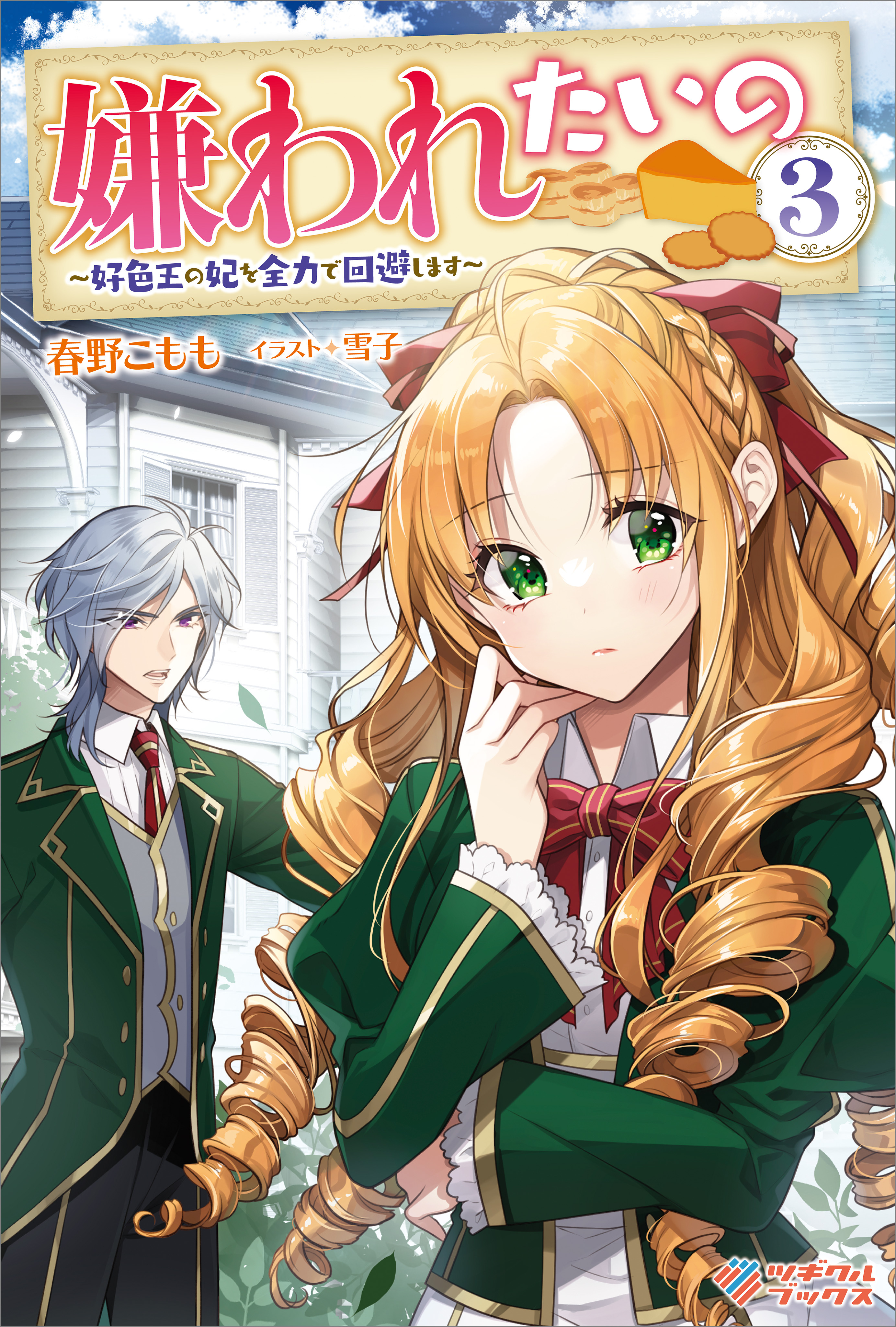 「嫌われたいの」シリーズ