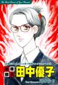 総務部長 田中優子-《波瀾万丈!あふれる愛の感動セレクション(2)》