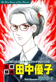 総務部長 田中優子-《波瀾万丈!あふれる愛の感動セレクション(2)》