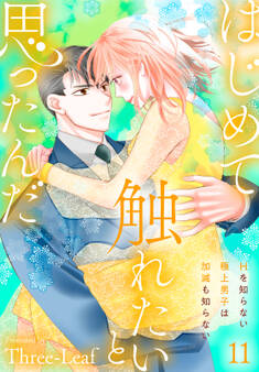 はじめて触れたいと思ったんだ Hを知らない極上男子は加減も知らない11