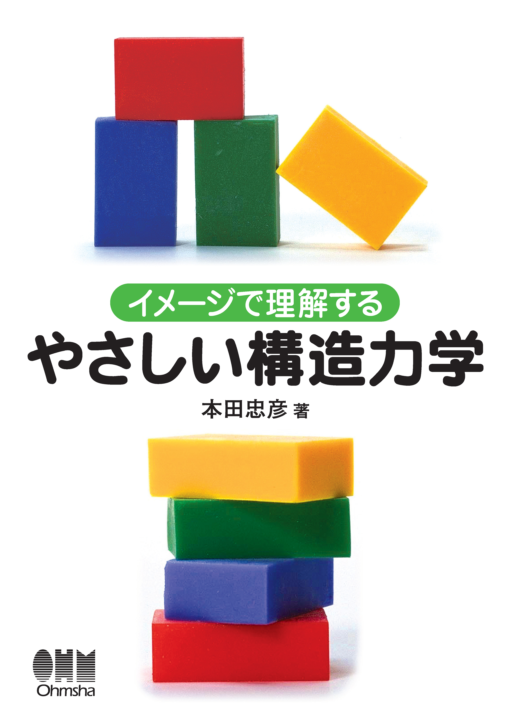 イメージで理解する やさしい構造力学