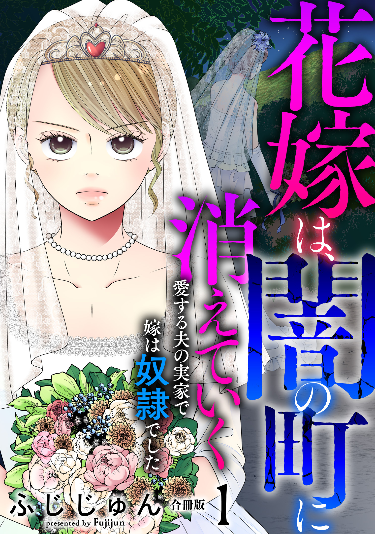 【期間限定　無料お試し版　閲覧期限2026年9月7日】花嫁は、闇の町に消えていく　愛する夫の実家で嫁は奴隷でした【合冊版】1