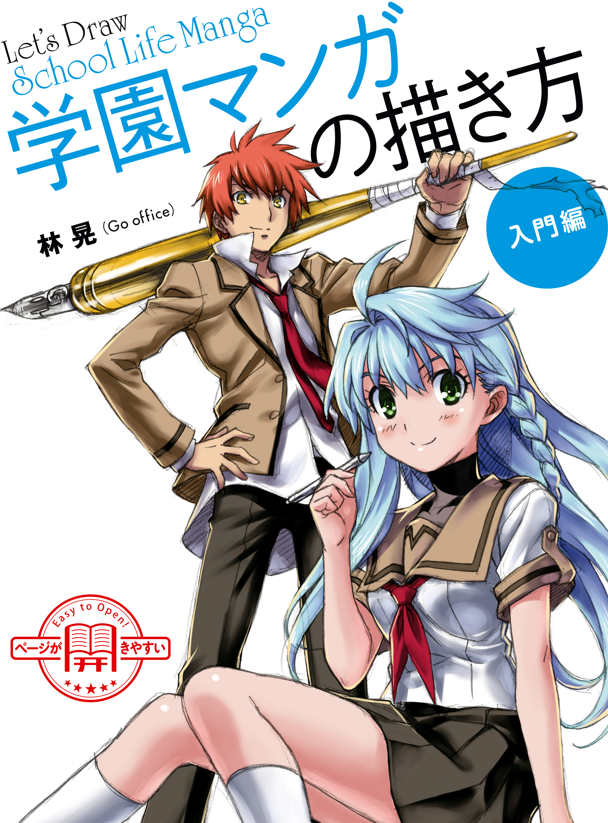 学園マンガの描き方 入門編