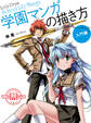 学園マンガの描き方 入門編