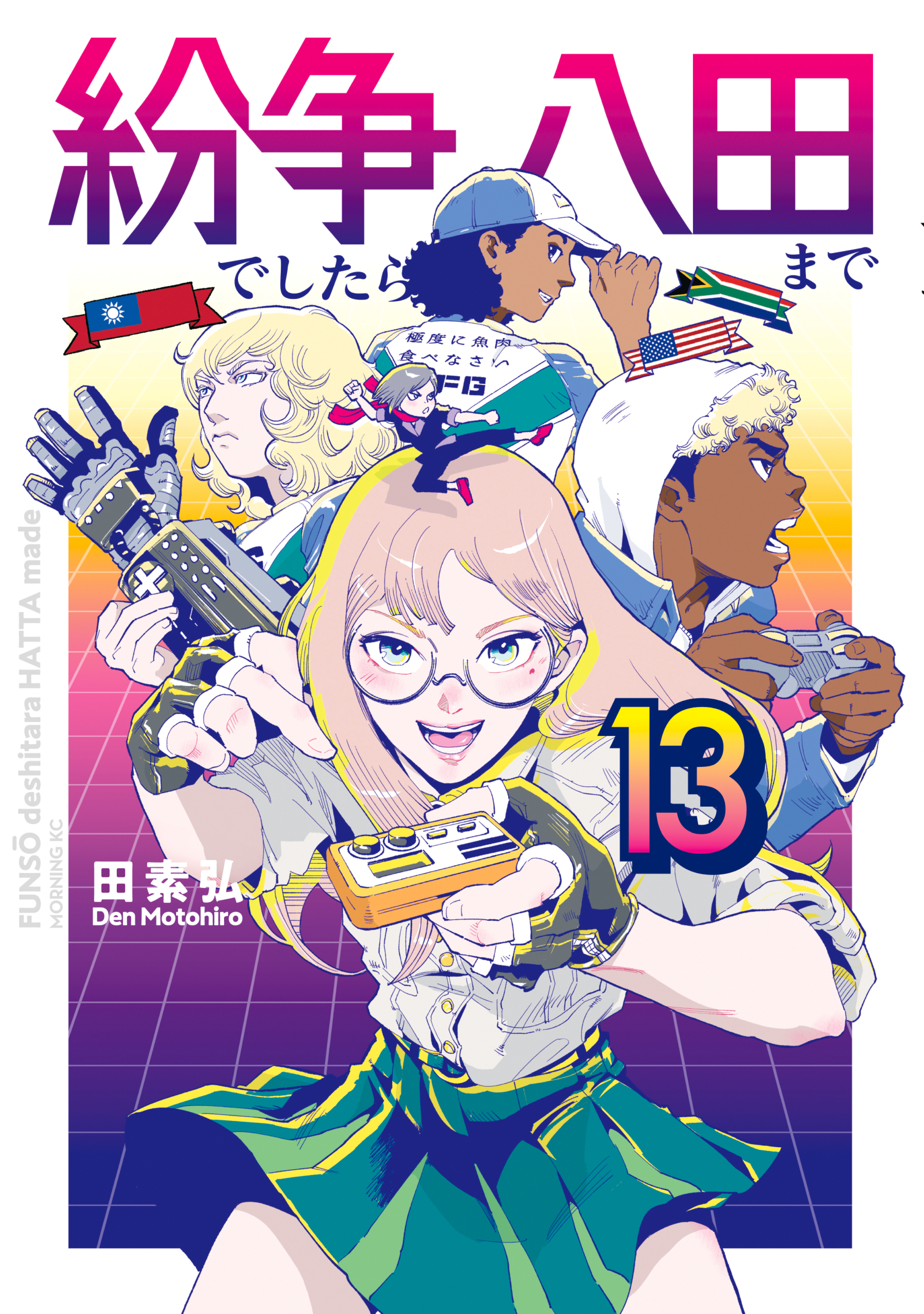 紛争でしたら八田まで13巻(最新刊)|3冊分無料|田素弘|人気マンガを毎日