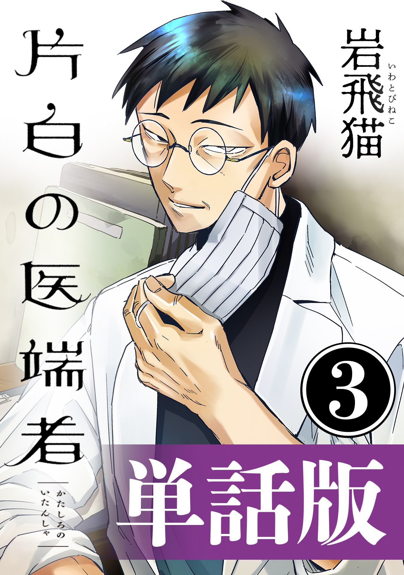 片白の医端者（単話版）第三話