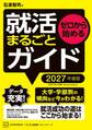 ゼロから始める 就活まるごとガイド 2027年度版