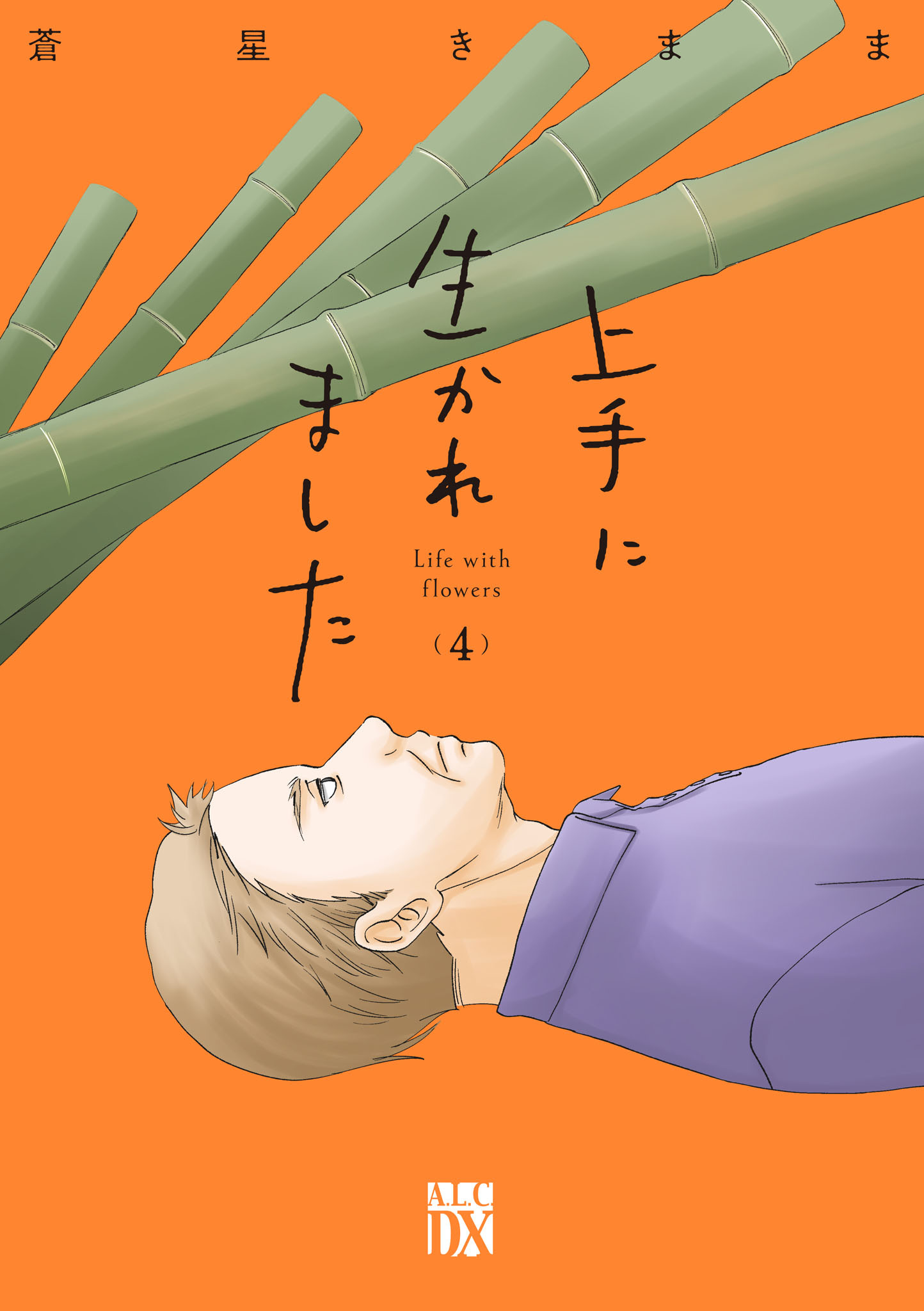 上手に生かれました Life with flowers