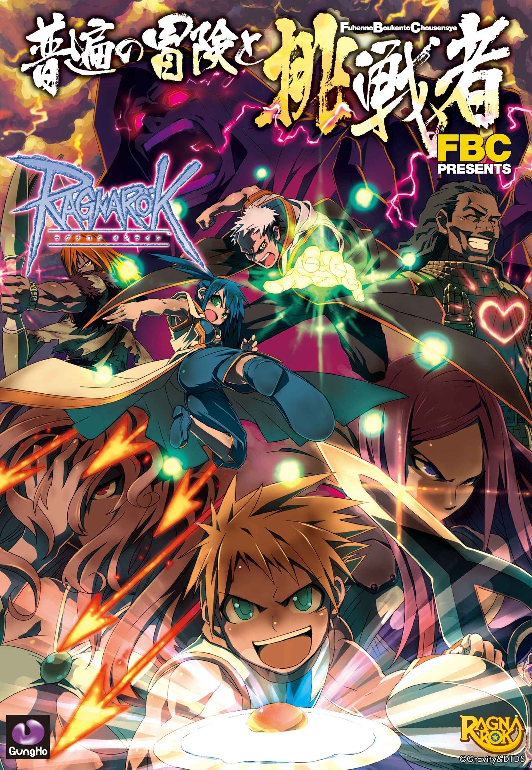 ラグナロクオンライン -普遍の冒険と挑戦者-