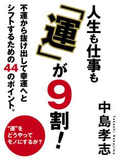 人生も仕事も「運」が9割!