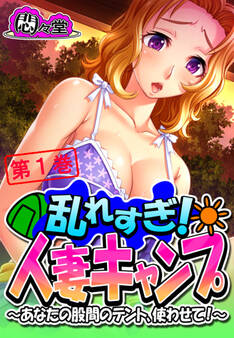 乱れすぎ!人妻キャンプ ~あなたの股間のテント、使わせて!~ 第1巻