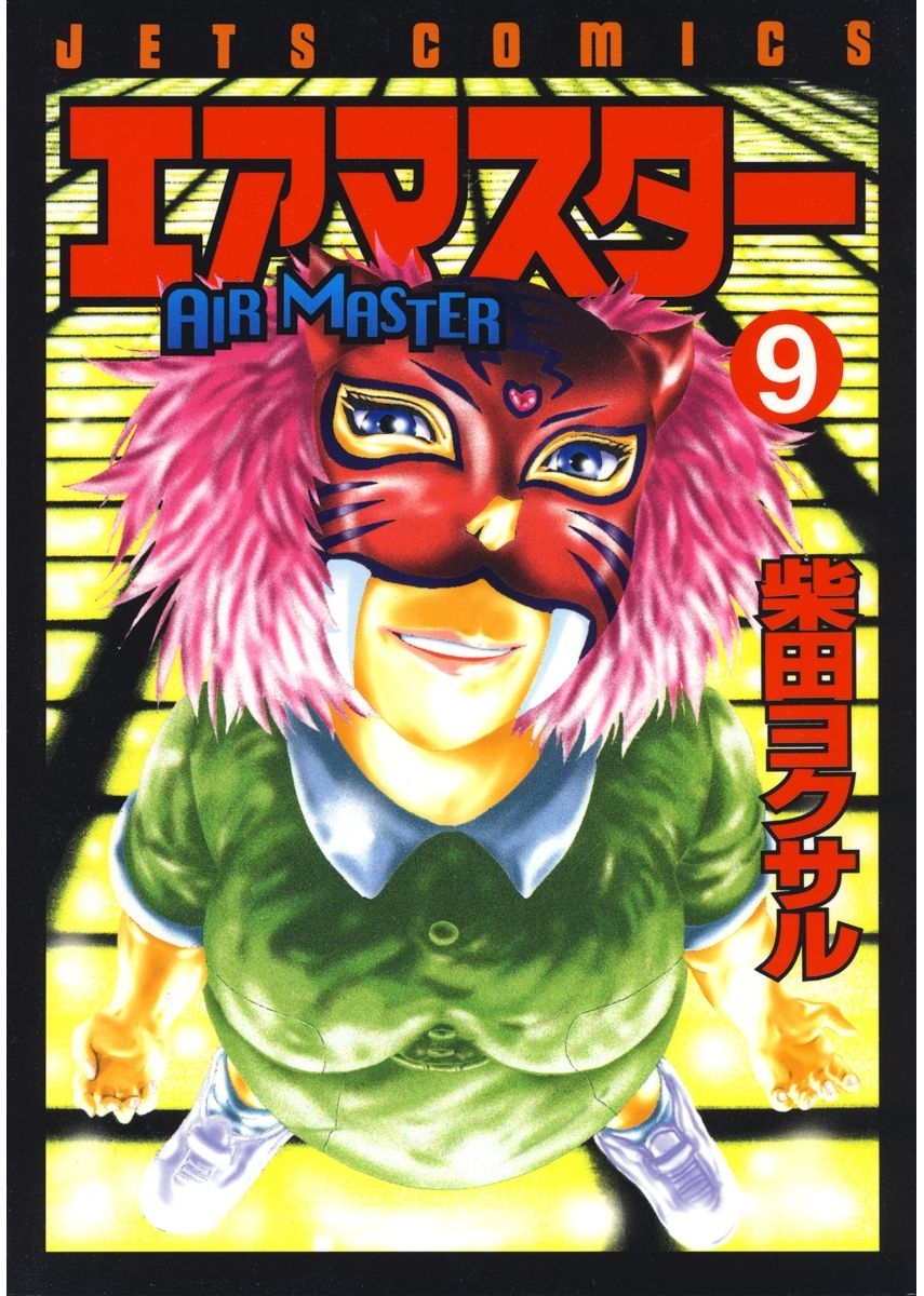 エアマスター（９）