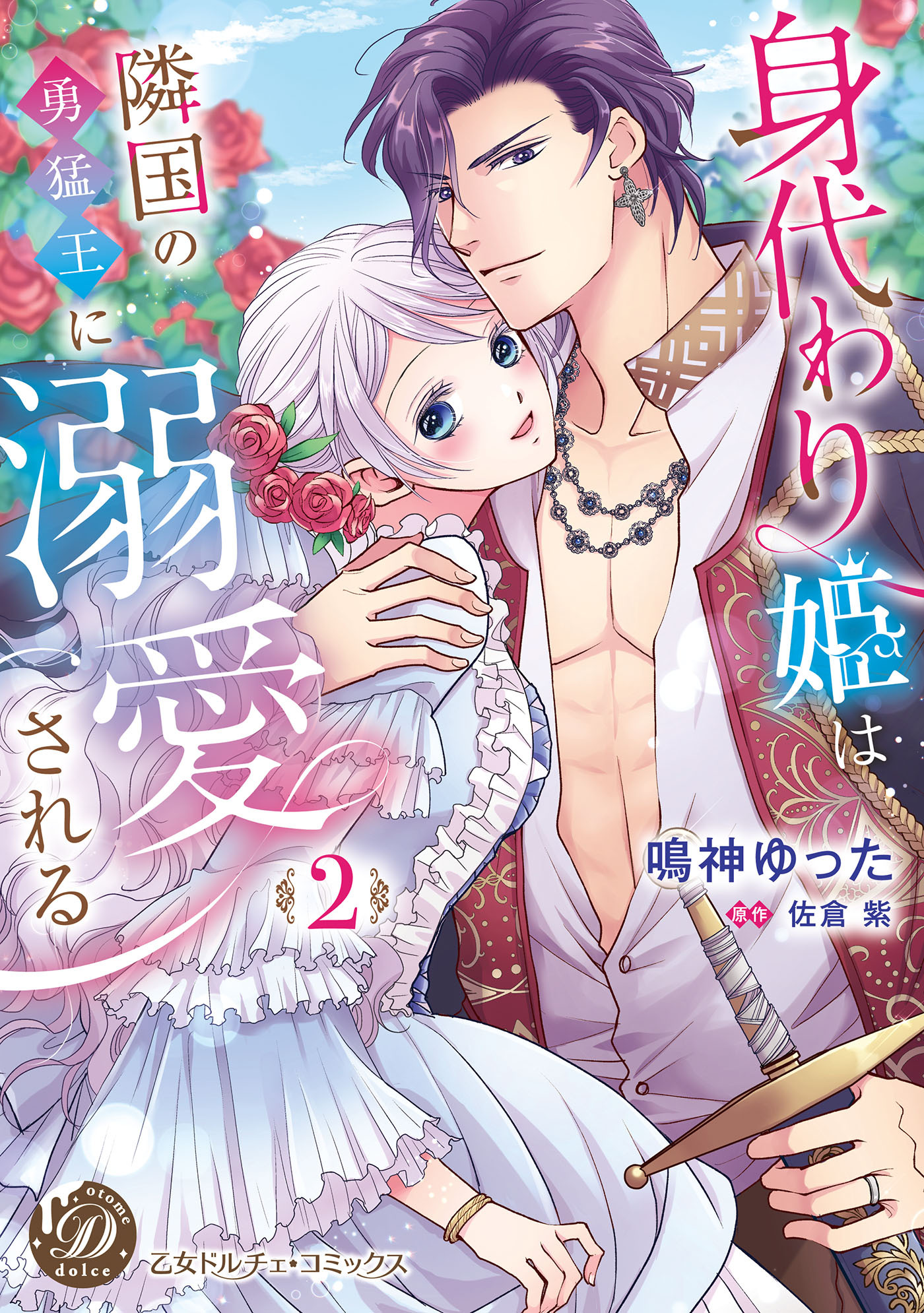 【期間限定　試し読み増量版　閲覧期限2026年3月31日】身代わり姫は隣国の勇猛王に溺愛される　2【単行本版限定描きおろし付き】