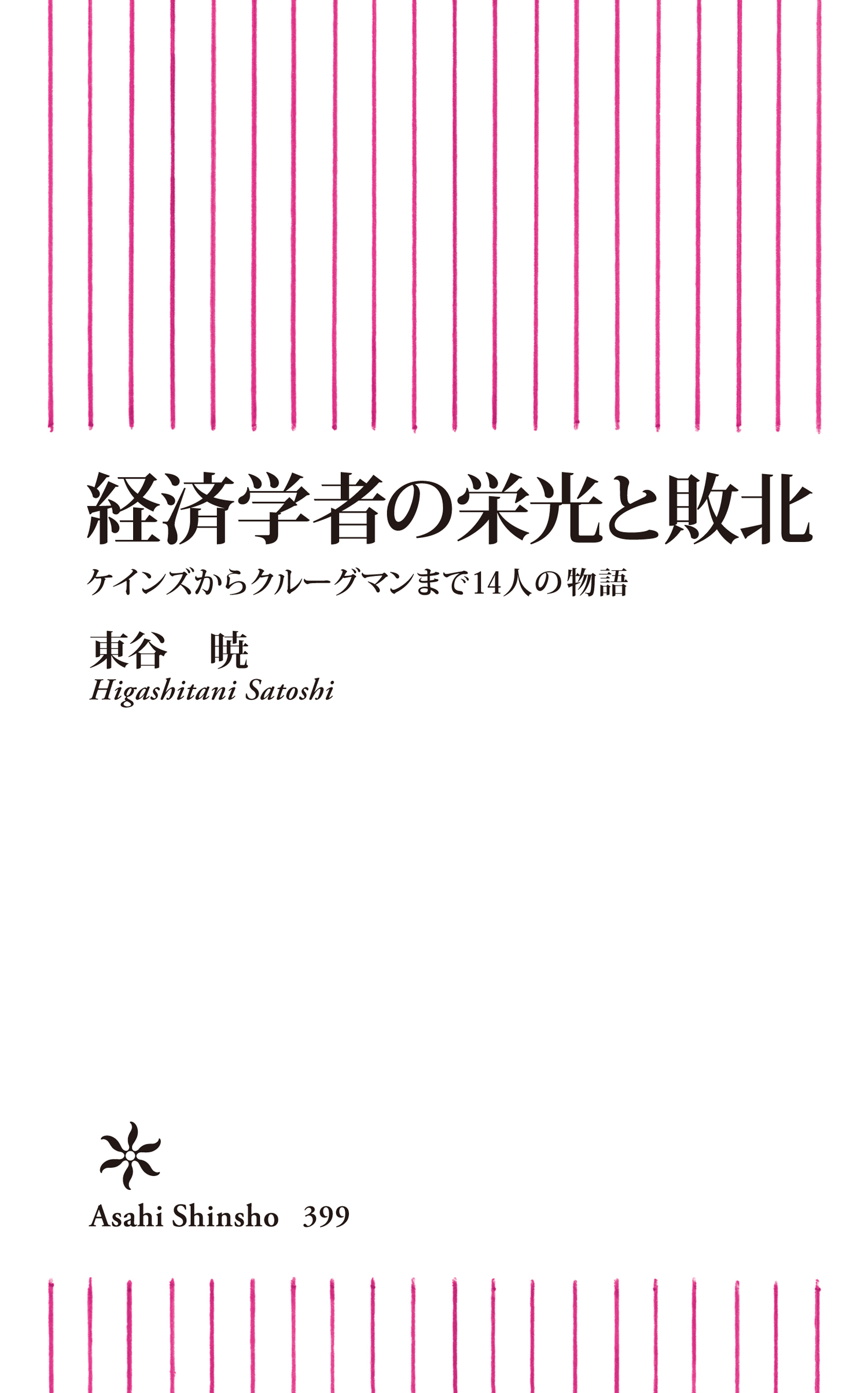 経済学者の栄光と敗北