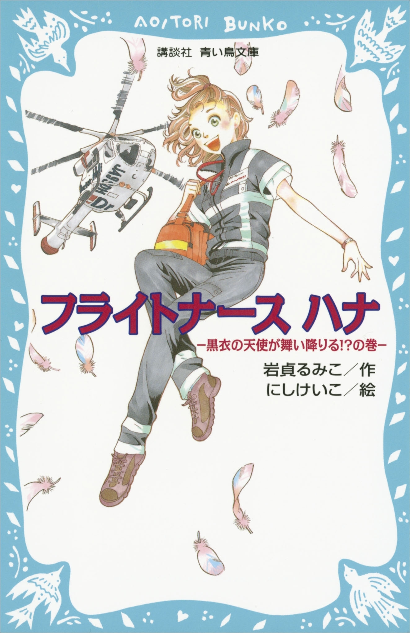 フライトナース　ハナ　－黒衣の天使が舞い降りる！？の巻－