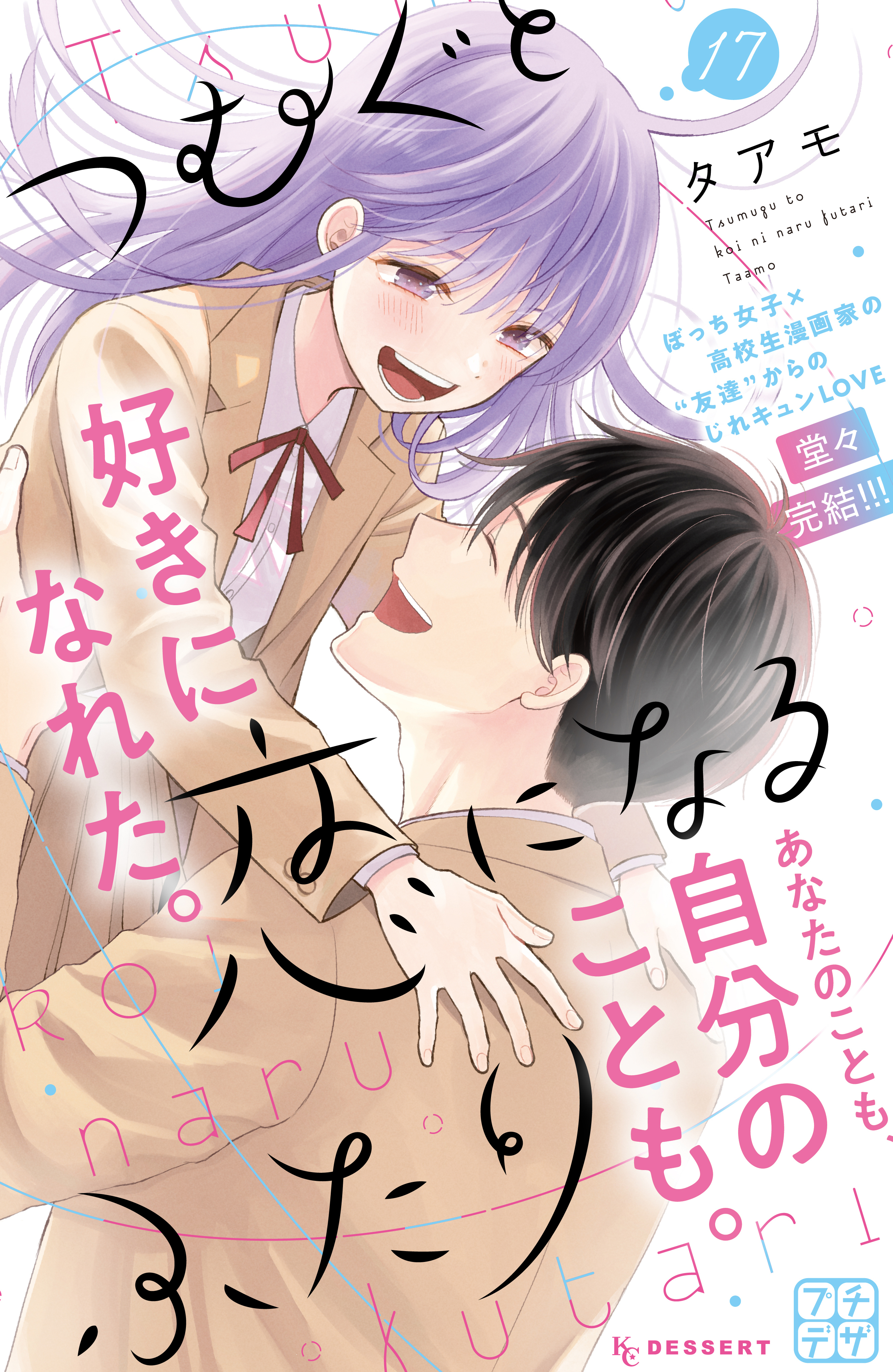 つむぐと恋になるふたり　プチデザ