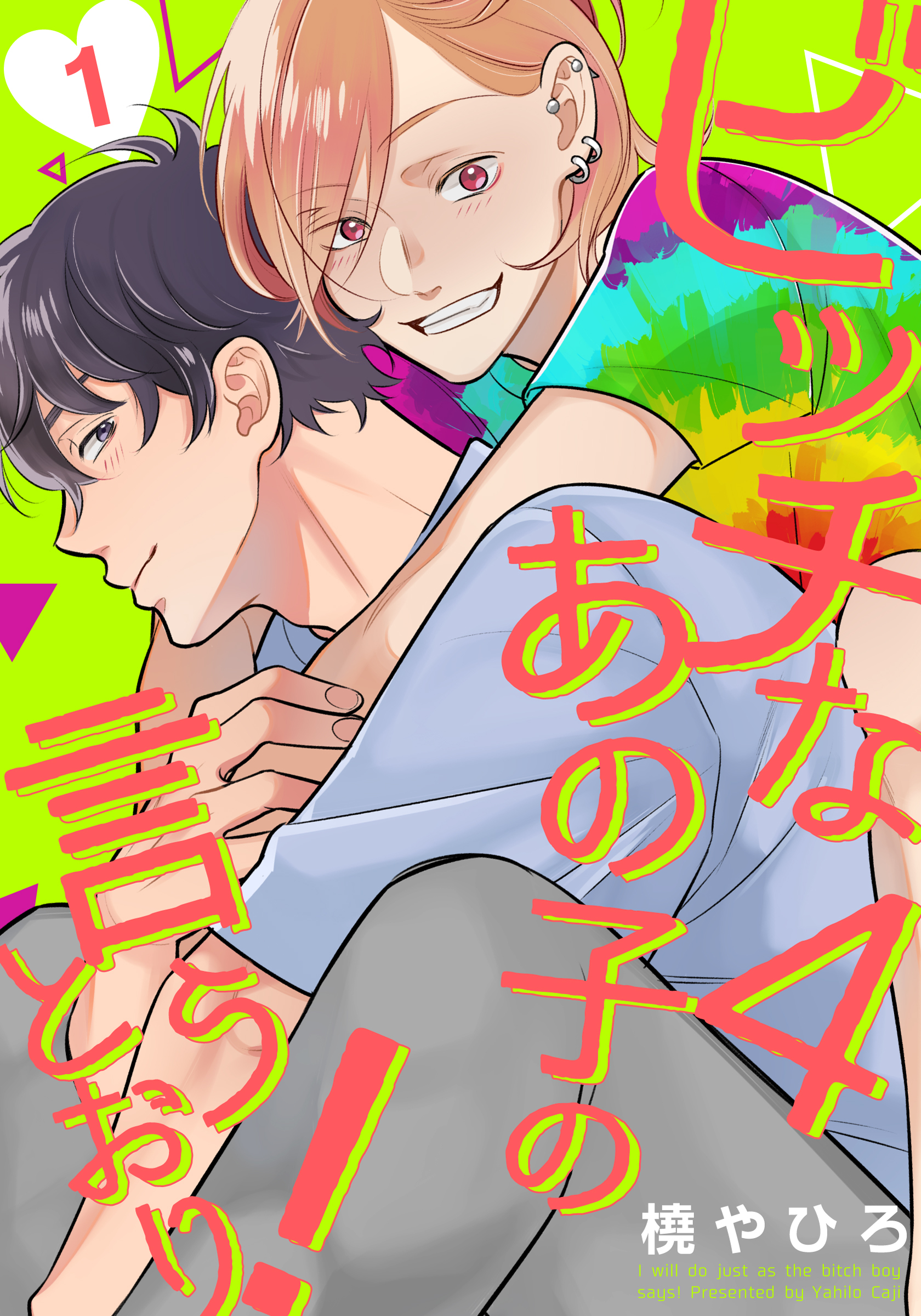 【期間限定　無料お試し版】ビッチなあの子の言うとおり！4(1)