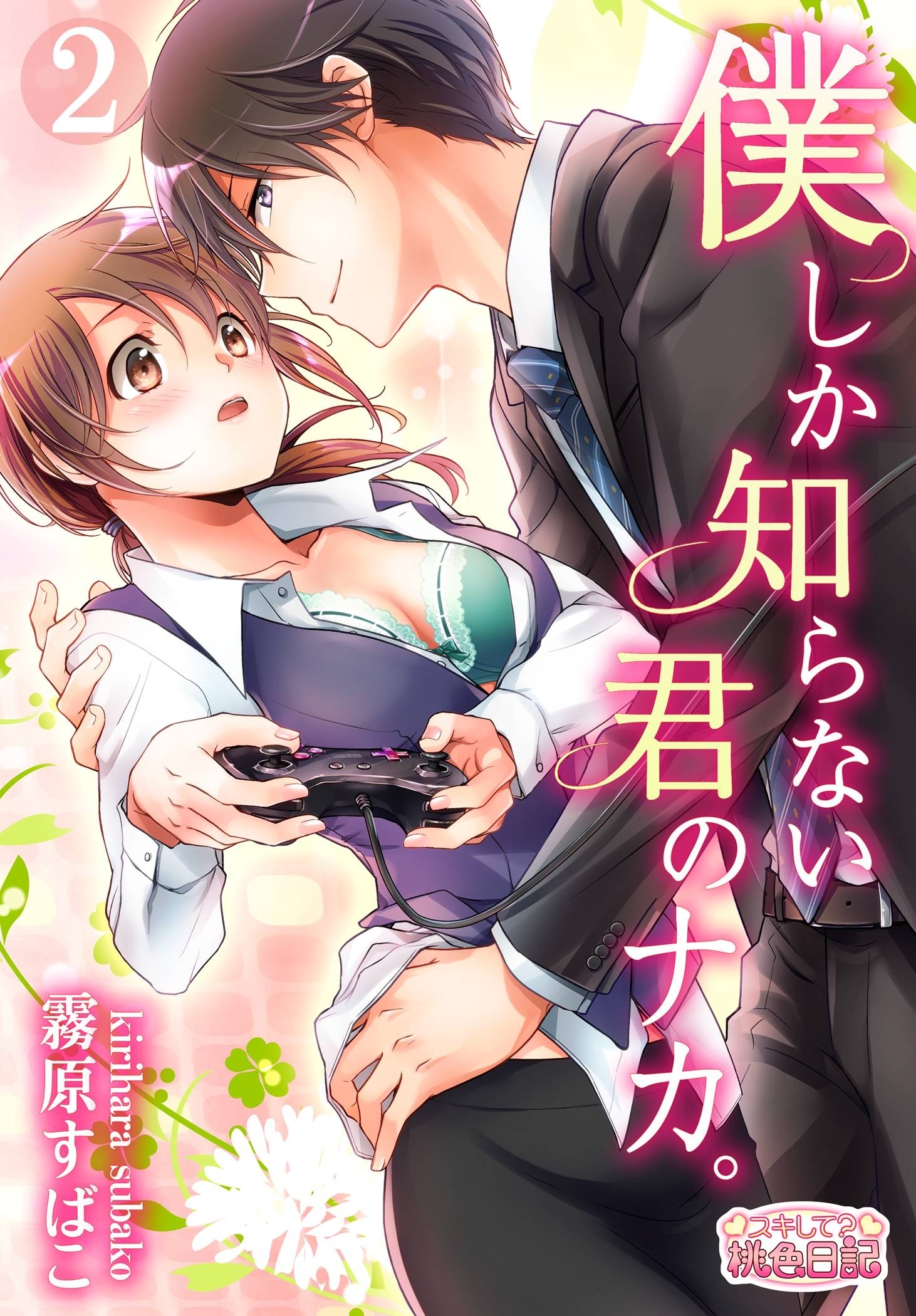 【期間限定　無料お試し版　閲覧期限2026年1月19日】僕しか知らない君のナカ。 2