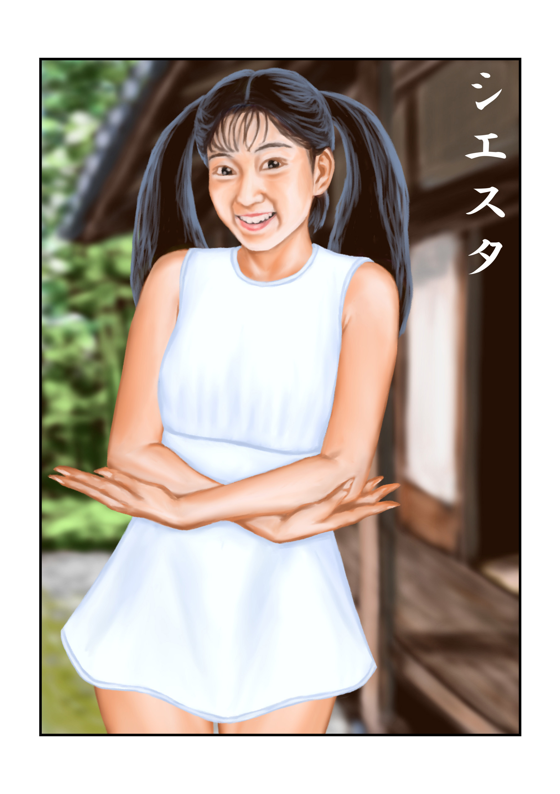 シエスタ