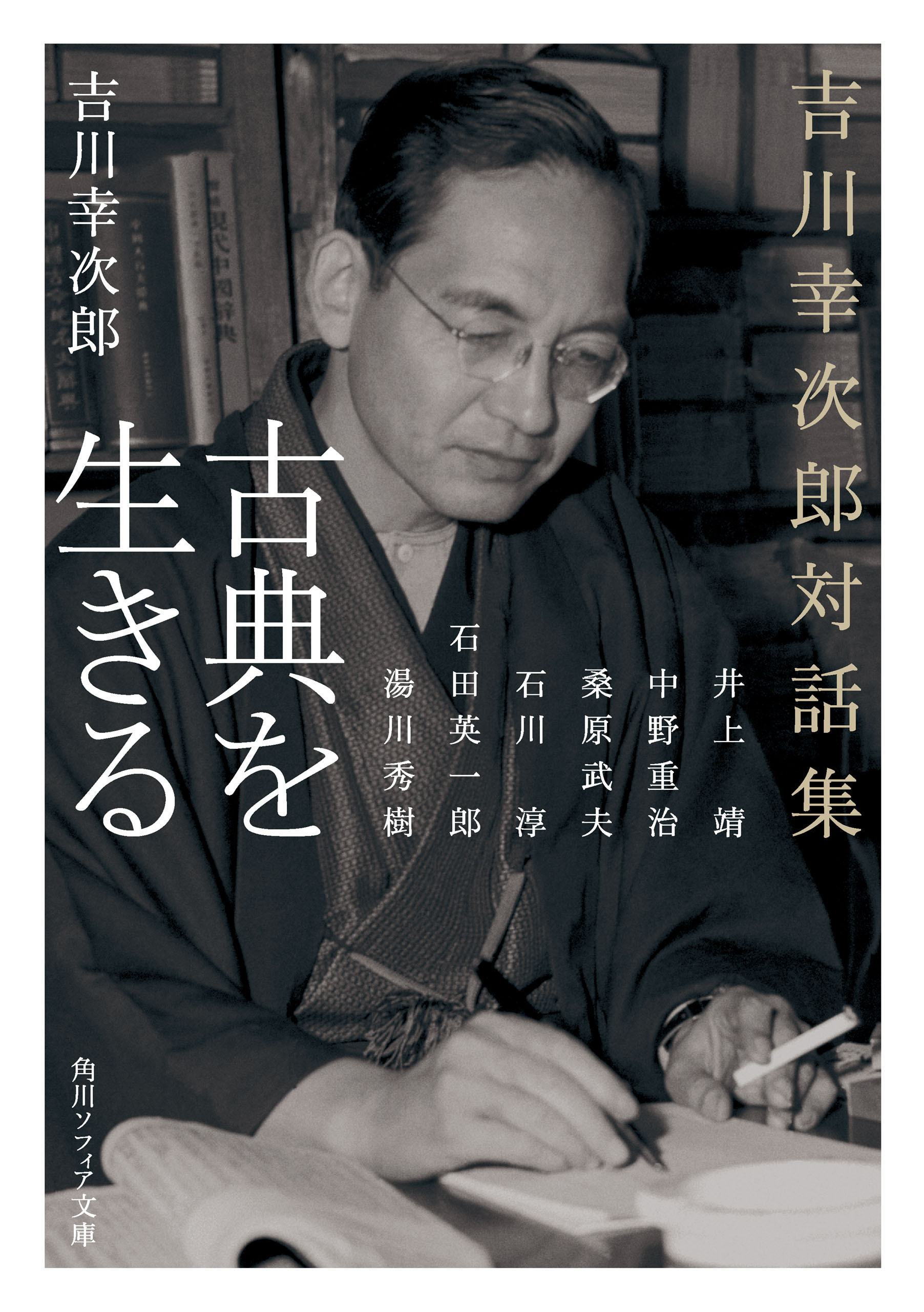古典を生きる　吉川幸次郎対話集