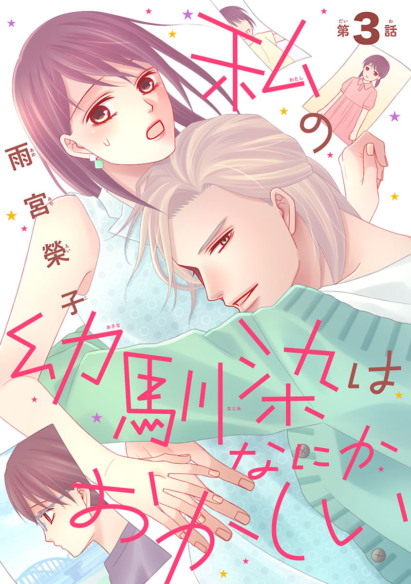 私の幼馴染はなにかおかしい(話売り)　#3