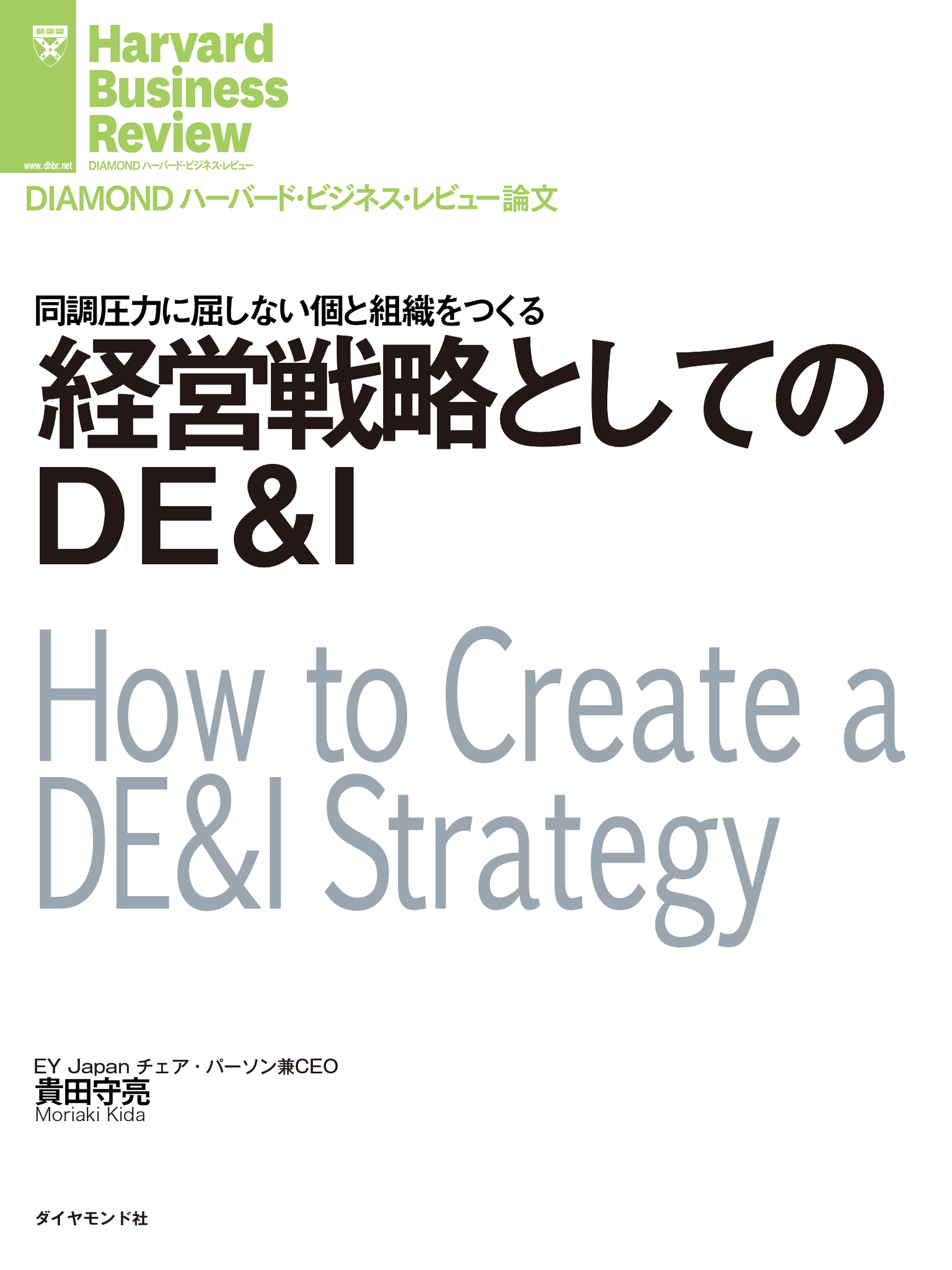 経営戦略としてのDE&I