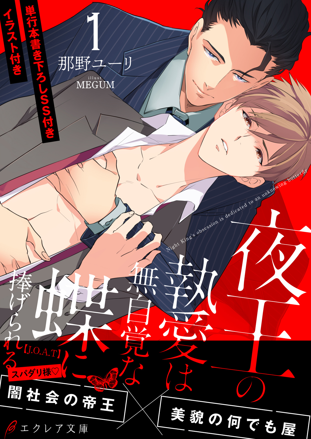夜王の執愛は無自覚な蝶に捧げられる -【J.O.A.T】- 【イラスト付き】【単行本書き下ろしSS付き】
