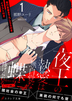 夜王の執愛は無自覚な蝶に捧げられる -【J.O.A.T】- 【イラスト付き】【単行本書き下ろしSS付き】