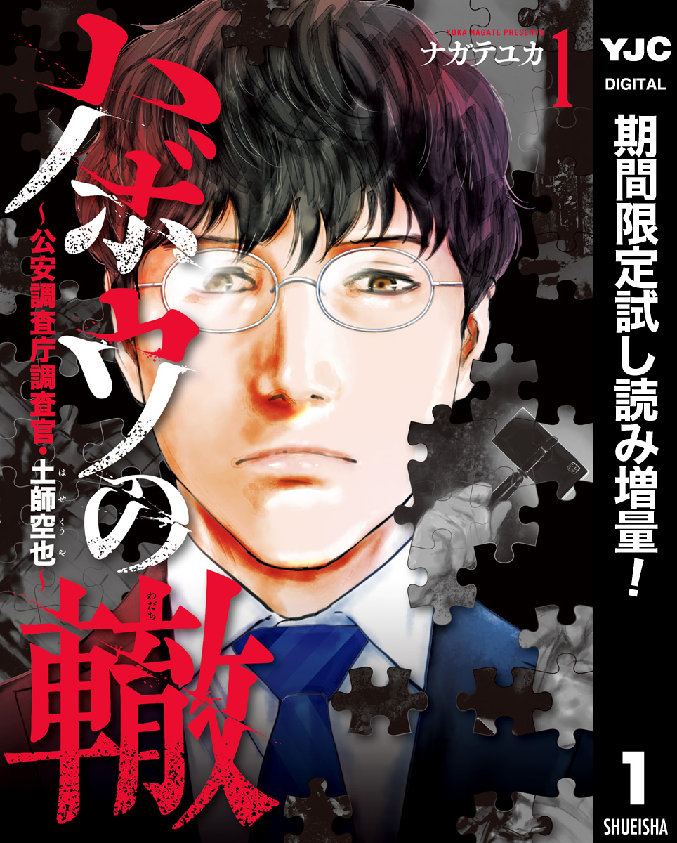 ハボウの轍～公安調査庁調査官・土師空也～【期間限定試し読み増量】 1