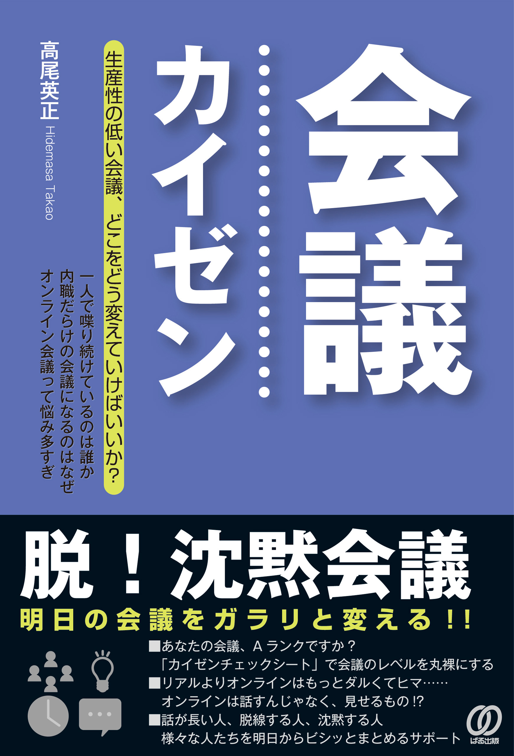 会議カイゼン～脱!沈黙会議～