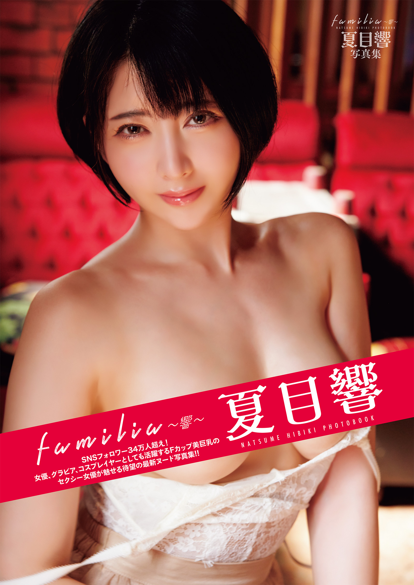 familia ～響～ 夏目響写真集