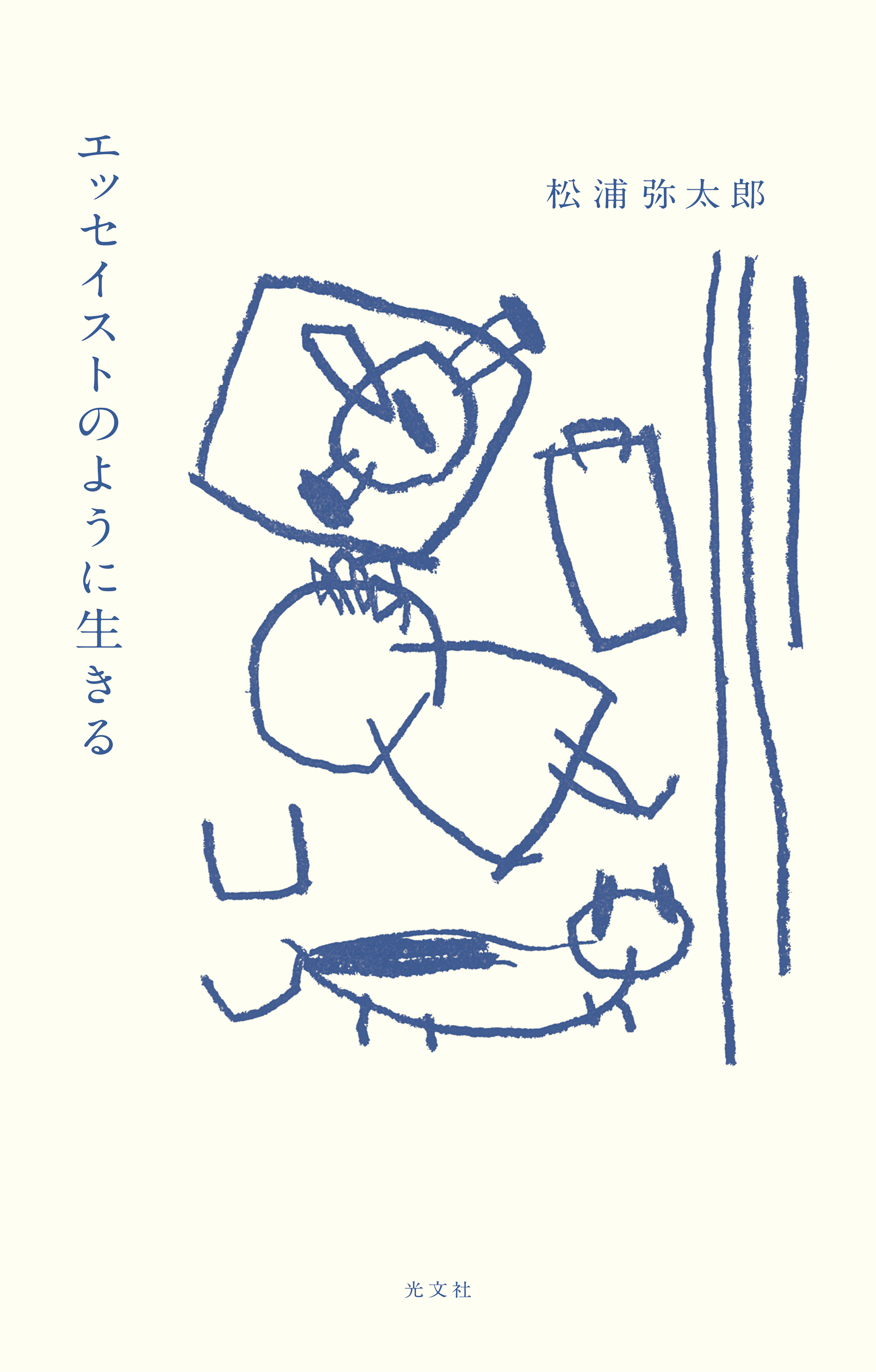 エッセイストのように生きる