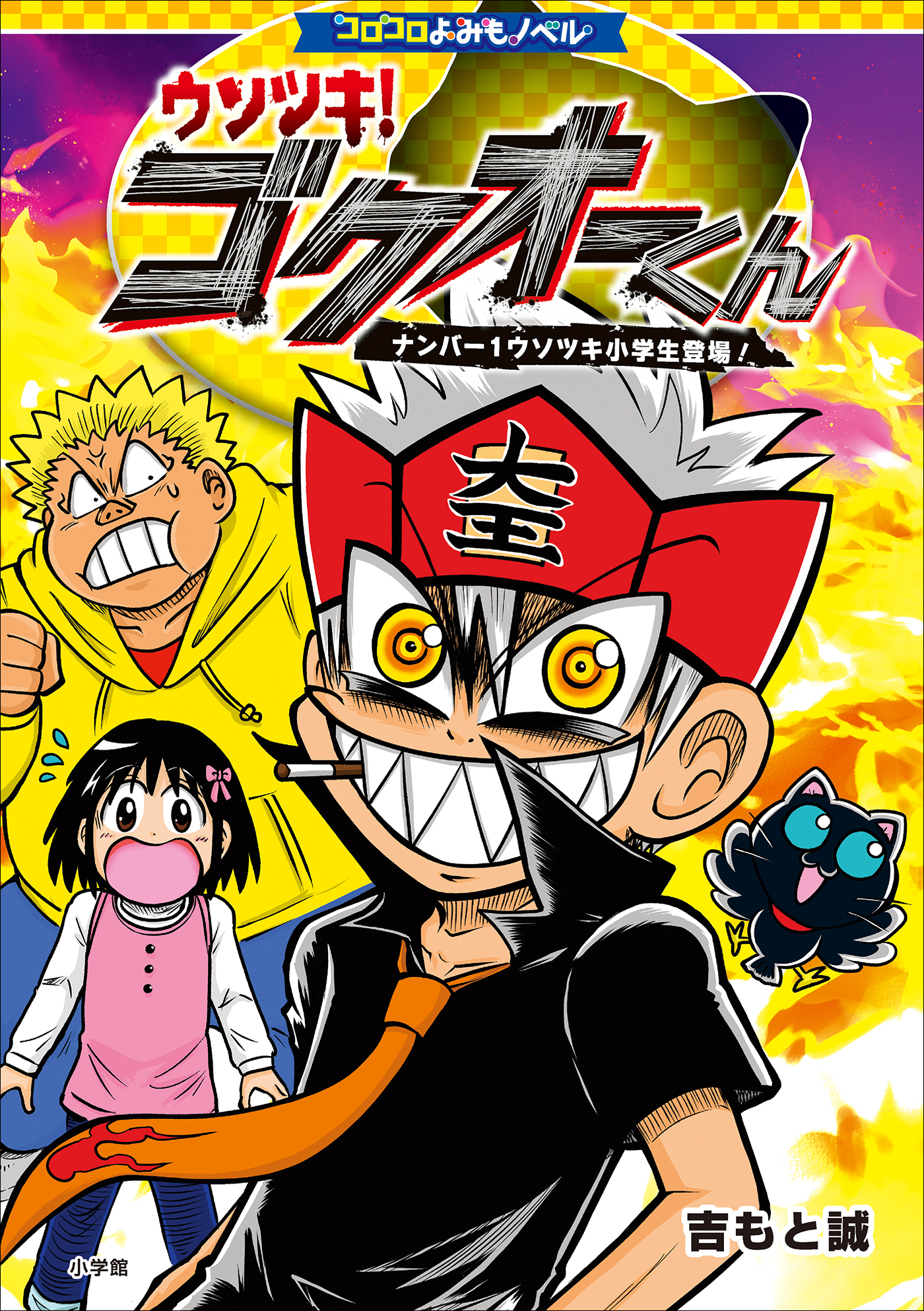 コロコロよみもノベル　ウソツキ！ゴクオーくん　～ナンバー１ウソツキ小学生登場！～