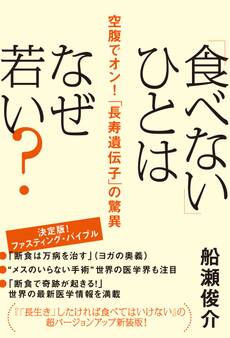 「食べない」ひとはなぜ若い? 空腹でオン!「長寿遺伝子」の驚異