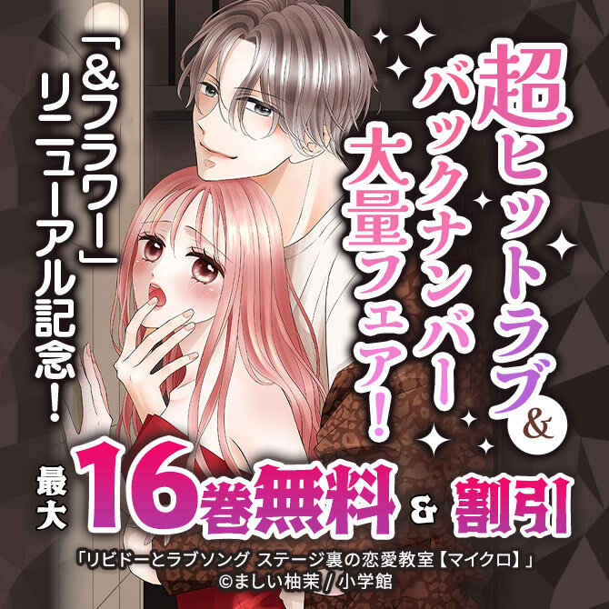 「&フラワー」リニューアル記念!超ヒットラブ&バックナンバー大量フェア!