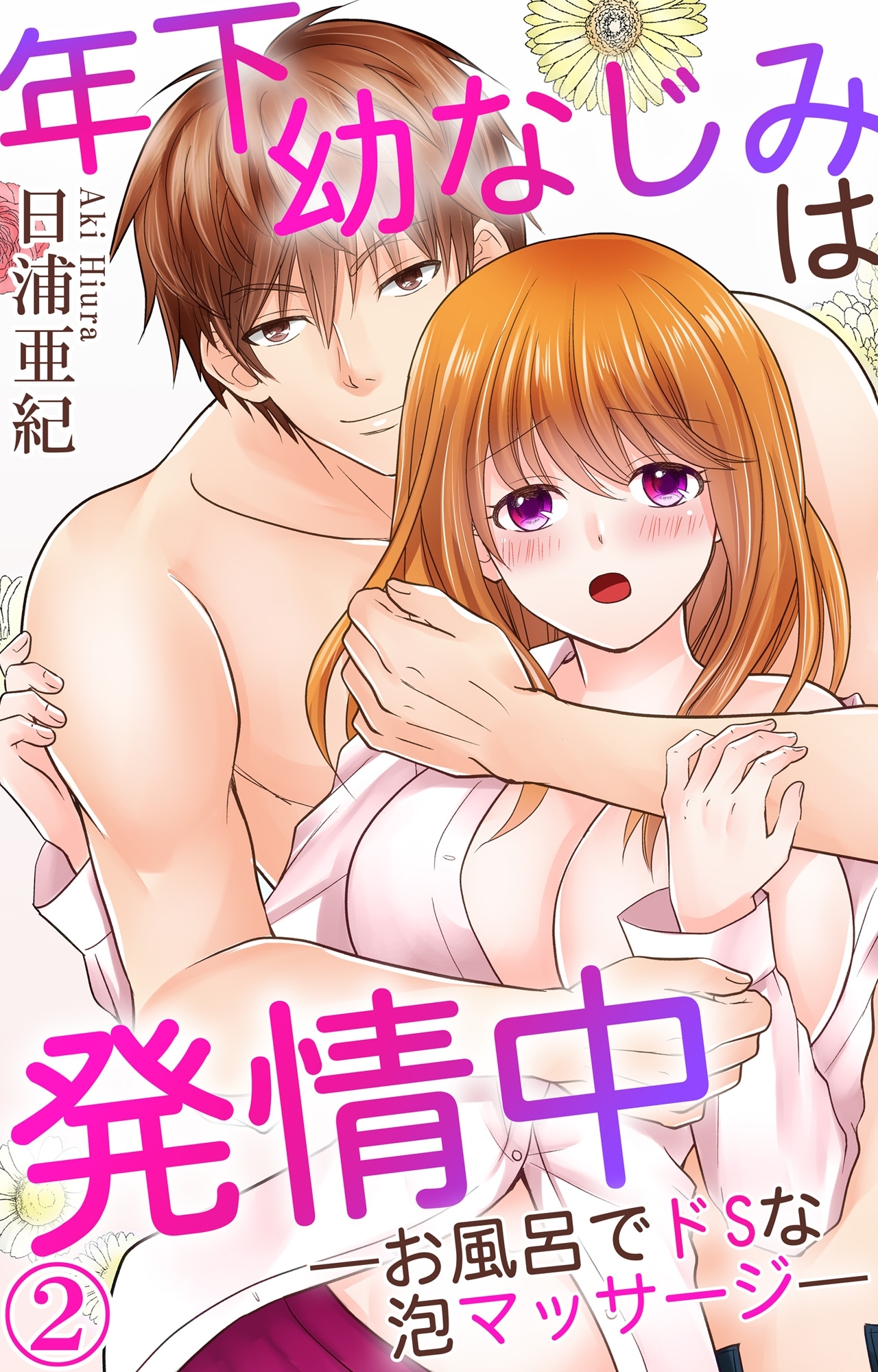 年下幼なじみは発情中―お風呂でドSな泡マッサージ― 2