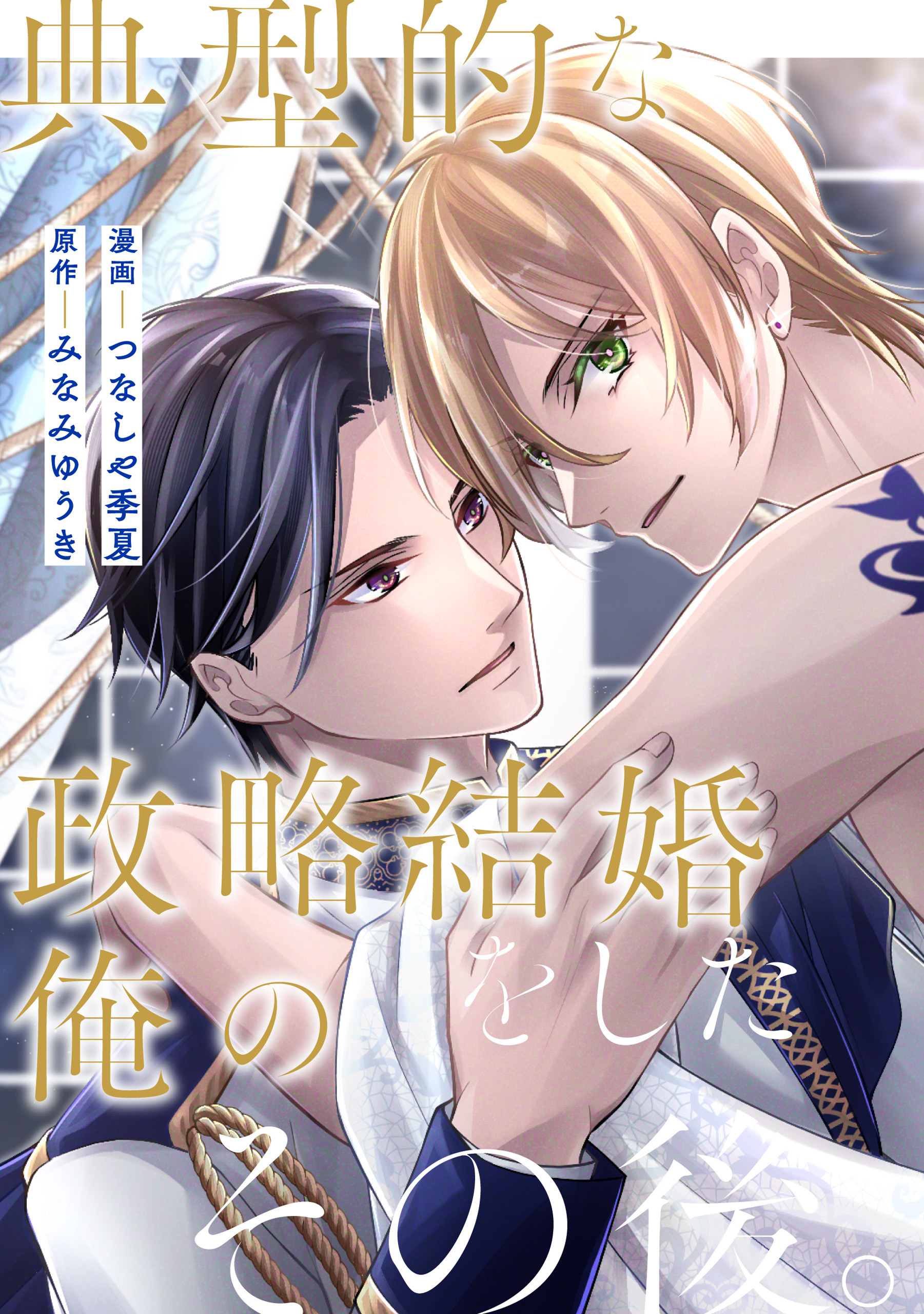 典型的な政略結婚をした俺のその後。（分冊版）