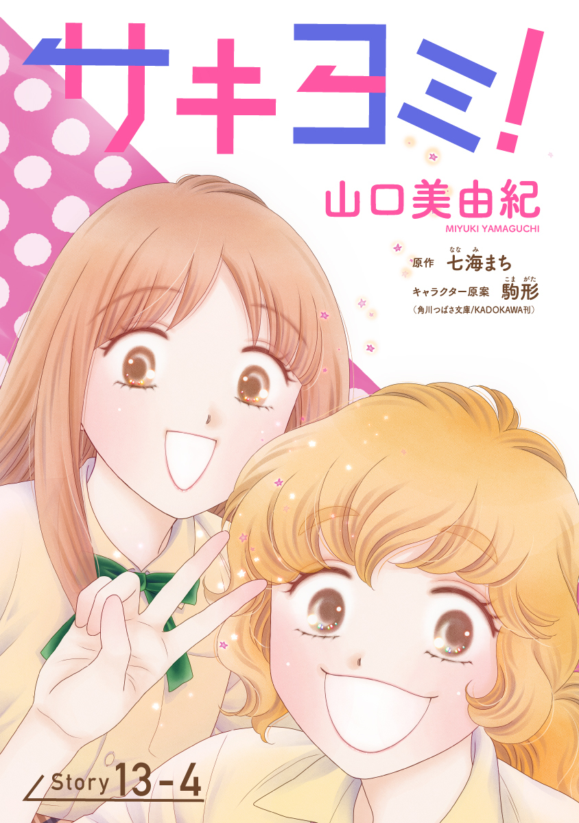 サキヨミ！［1話売り］