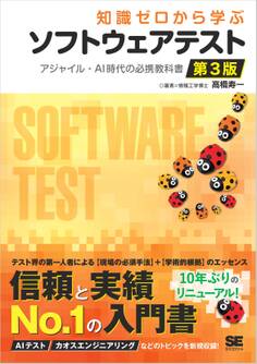 知識ゼロから学ぶソフトウェアテスト 第3版 アジャイル・AI時代の必携教科書